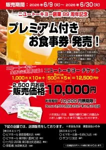 ニユートーキヨー創業89周年記念「プレミアム付きお食事券」販売のお知らせ