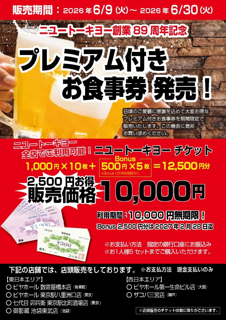 ニユートーキヨー創業89周年記念「プレミアム付きお食事券」販売のお知らせ